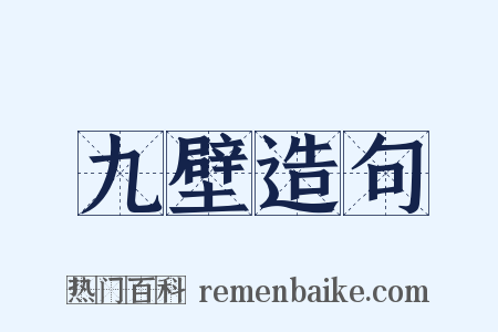九壁造句是什么意思的图片